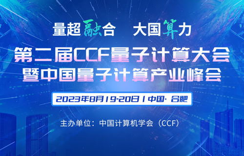CCF量子計算大會暨量子計算產業峰會 推動計算機軟硬件開發與應用的創新融合