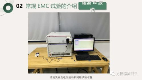 醫療器械電磁兼容性（EMC）試驗要求與相關標準詳解——面向數碼產品與相關設備研發