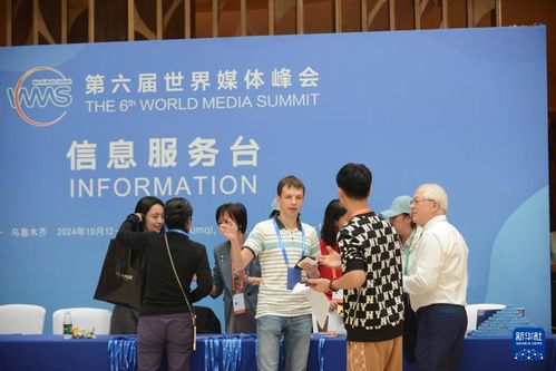 第六屆世界媒體峰會 信息咨詢的全球對話